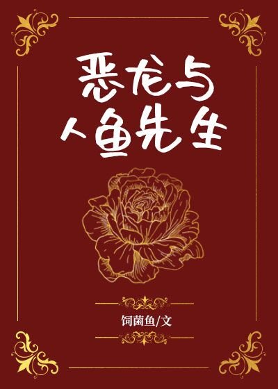 《惡龍與人魚先生》