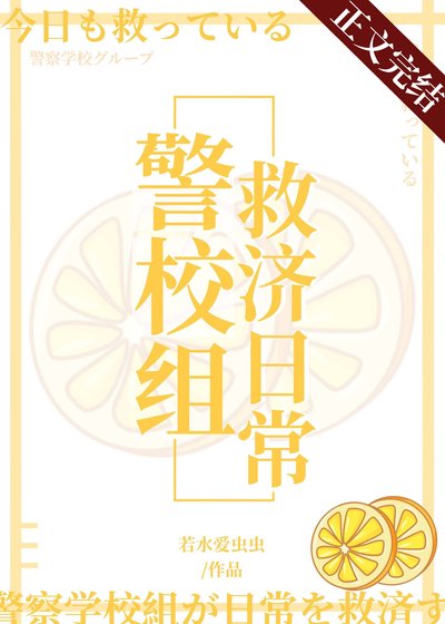 《(柯南同人)今天也在拯救警校組》