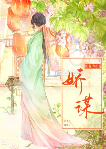 《嬌謀》