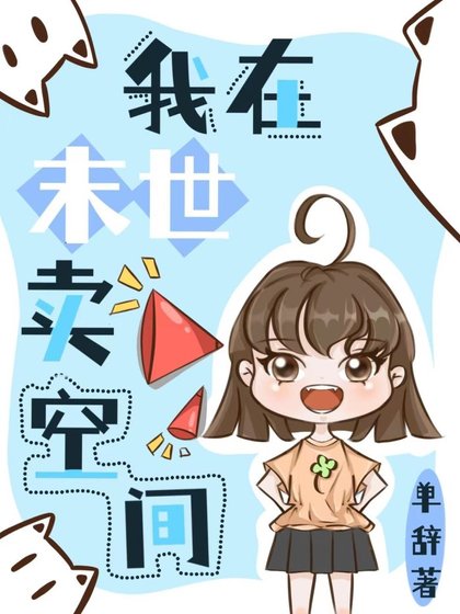 我在異世賣空間