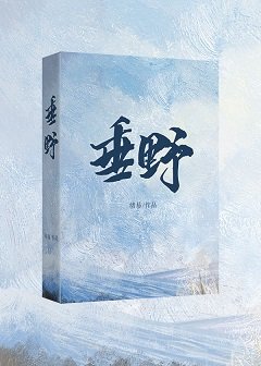《垂椰》