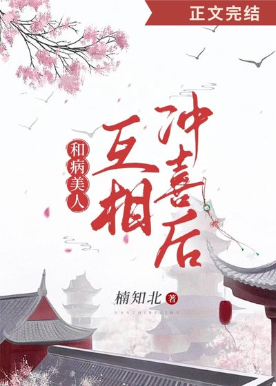 《給病美人沖喜後(重生)》