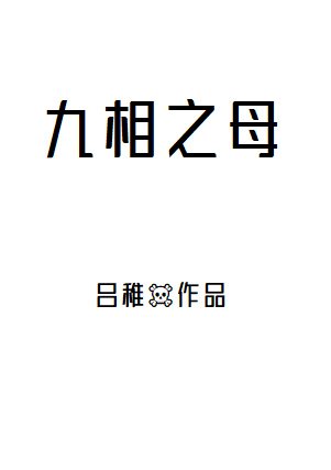 《(綜同人)過度消費5t5後,我穿成了咒胎九相之母》