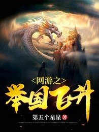《網遊之舉國飛昇》