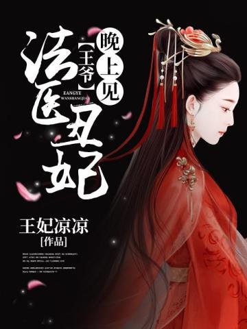 《法醫醜妃之王爺晚上見》