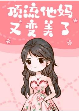 《頂流他親媽又變美了》