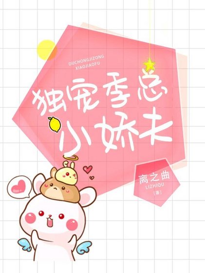 《獨寵季總的小嬌夫》