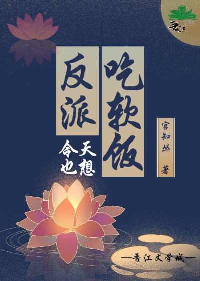 《反派今天也想吃軟飯》