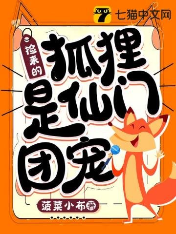 《撿來的狐狸是仙門團寵》