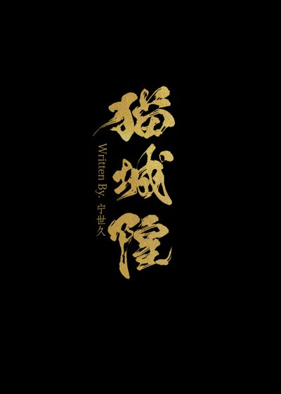 《死後變貓的我似乎成為了大佬》