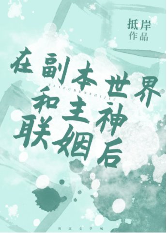 《在副本世界和主神聯姻後》