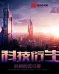《科技衍生》