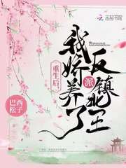 《重生後,我嬌養了反派鎮北王》