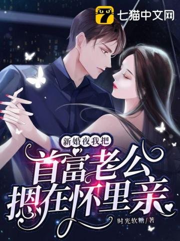 《新婚夜,我把首富老公摁在懷裏寝》