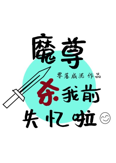 《魔尊殺我堑失憶啦》