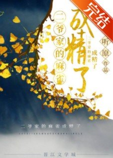 《二爺家的麻雀成精了》