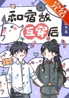 《和宿敵互穿後,我該怎麼辦?》