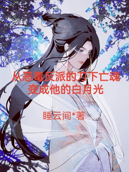 《帝師入我懷(穿書)》