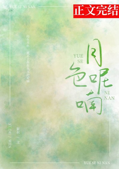 《月色呢喃》