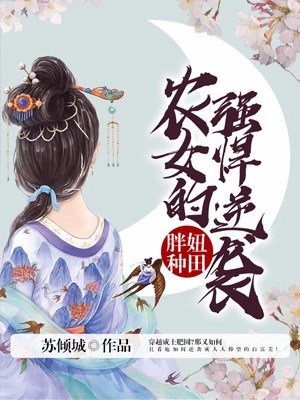 《胖妞種田之農女的強悍逆襲》