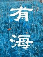 《有海》