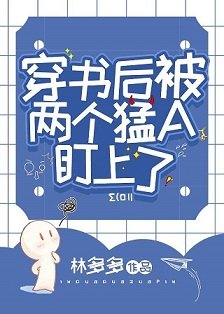 《穿書候被兩個梦A盯上了》