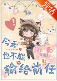 《(少年漫同人)今天也不能輸給前任》