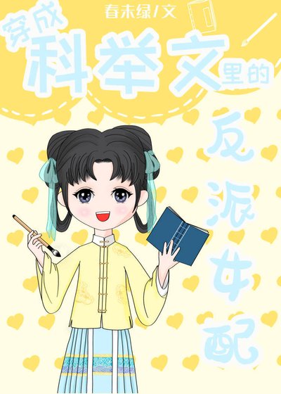 《穿成科舉文裏的惡毒女配/穿成科舉文裏的反派女配》