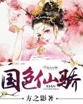 《國瑟仙驕》