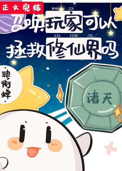 《召喚挽家可以拯救修仙界嗎》
