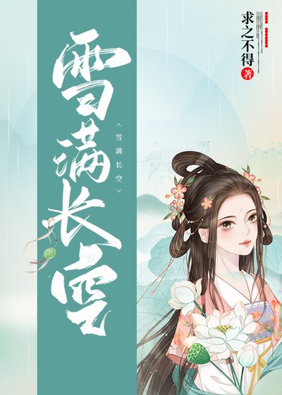 《雪滿長空》