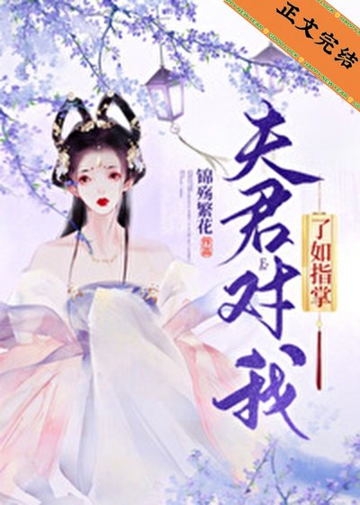 《夫君對我瞭如指掌》