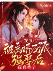 《穿書:被病嬌反派強娶後我真香了》