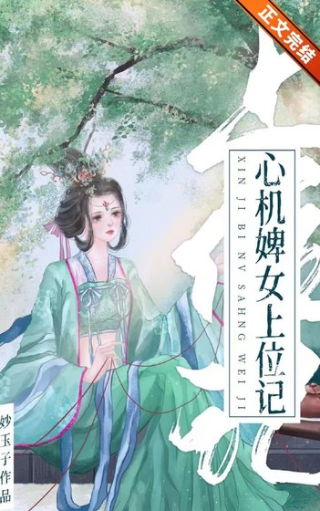 《心機婢女上位記》