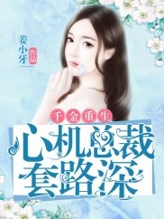 《千金重生:心機總裁套路深》