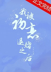 《我被初戀退婚之後》