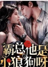 霸總他是小狼狗呀