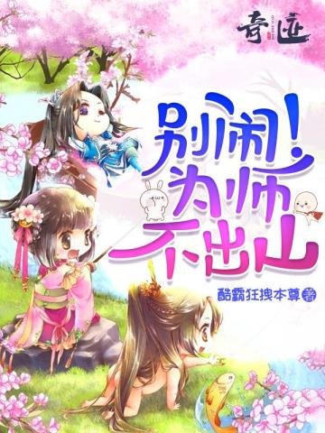《別鬧為師不出山》