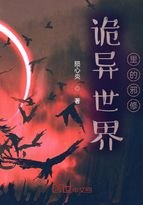詭異世界裏的邪修