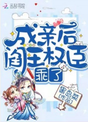 《成寝候閻王權臣乖了》