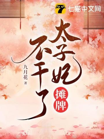 《太子妃攤牌不幹了》