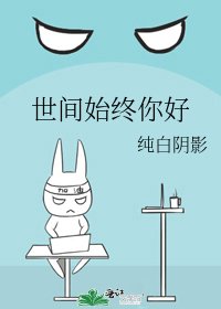《世間始終你好》