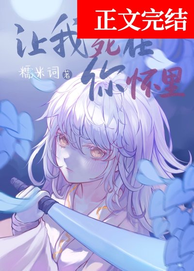 《讓我死在你懷裏》