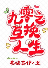 《九零之互換人生》
