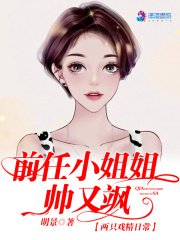 《堑任小姐姐帥又颯》
