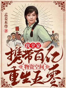 《我全家攜帶百億物資空間重生五零/五零:全家重生大西北種樹養動物》