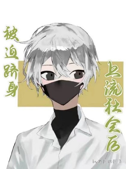 被迫躋身上流社會後