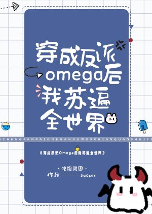 《五個Alpha都想得到我》
