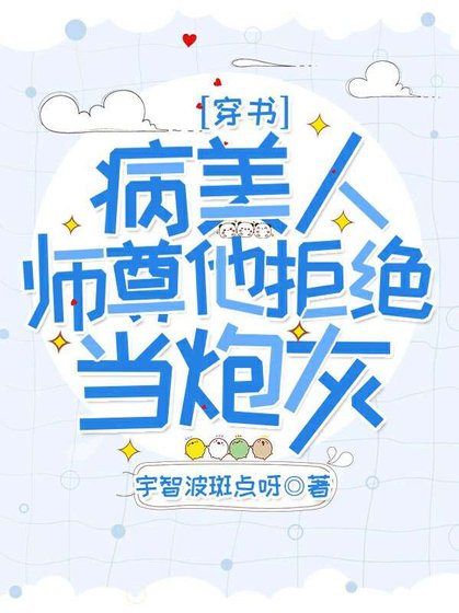 《【穿書】病美人師尊他拒絕當泡灰》