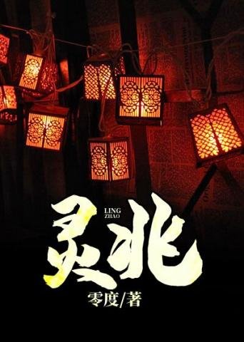 《靈兆》
